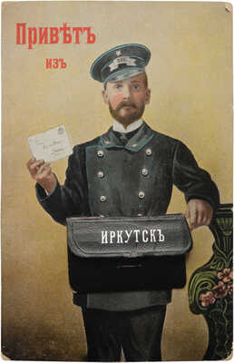 Открытое письмо «Привет из Иркутска». [Нач. XX в.]